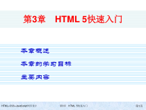 HTML+CSS+JavaScript网页设计-第3章-HTML5快速入门课件