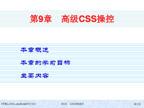 HTML+CSS+JavaScript网页设计-第9章-高级CSS操控课件