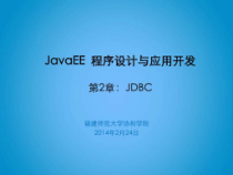 JavaEE程序设计与应用开发_第二章共53张课件