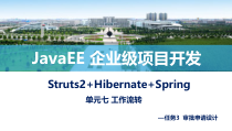 Java-EE企业级项目开发JavaEE-单元7-任务3-审批申请设计课件