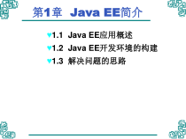 Java-EE基础实用教程课件