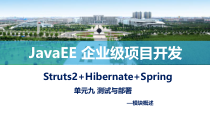 JavaEE企业级项目开发单元9-模块概述课件