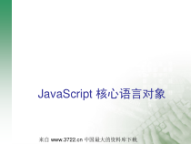 JavaScript核心语言对象(33)课件