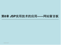 Java-Web开发基础第8章课件