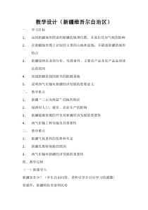 《第二节 新疆维吾尔自治区》教学设计3-星球版地理八年级下册