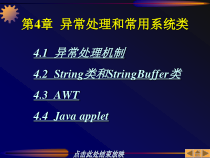 JAVA程序设计基础第4章异常处理和常用系统类课件
