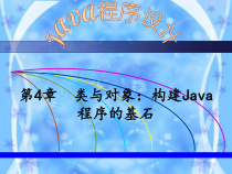 Java程序设计课件第4章类与对象