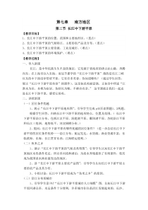《第二节 长江中下游平原》教学设计3-星球版地理八年级下册