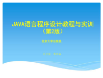 Java程序设计教程与实训(第2版)课件