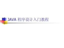 java程序设计入门经典教程课件
