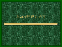 Java程序设计语言教案课件