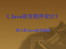JAVA大学教学课件第三章语言基础