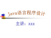 JAVA大学教学课件第一章绪论