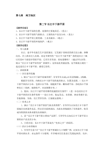 《第二节 长江中下游平原》教学设计4-星球版地理八年级下册