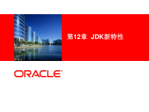 Java核心逻辑第12章JDK新特性课件