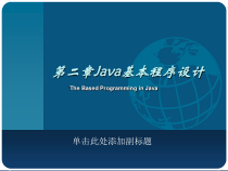 java基本程序设计课件