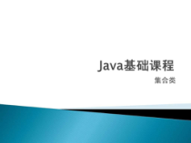 java基础课程-集合类课件