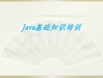 Java基础知识培训课件