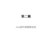 Java库关联查询课件