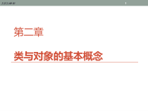 Java类与对象基本概念课件