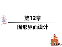 Java图形界面设计课件