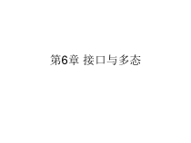 Java语言08(接口与多态)课件