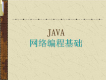 JAVA网络编程基础教案课件