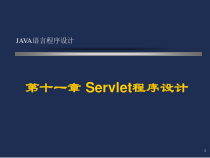 Java语言程序设计-Servlet程序设计解析课件