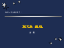 Java语言程序设计第8章课件