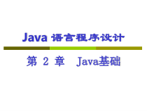 Java语言程序设计课件2