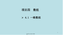Java语言程序设计与实现项目四-数组课件