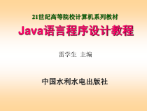 Java语言程序设计教程课件