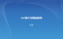 PHP简介与网站架构解析课件