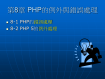PHP的例外与错误处理课件