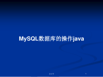 MySQL数据库的操作java教案课件