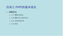 PHP网站开发项目式教程任务课件3