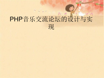 PHP音乐交流论坛的设计与实现答辩课件