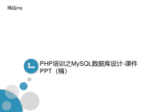 PHP培训之MySQL数据库设计-课件P讲义PT