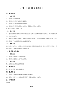 《第三节 黄土高原》教学设计2-星球版地理八年级下册