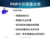 PHP中的图像处理解析课件