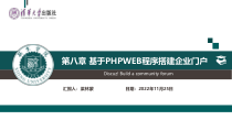 大学生创新创业教育第八章-基于PHPWEB程序搭建企业门户课件