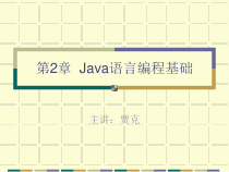 第2章Java语言编程基础(贾克)课件