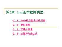 第3章Java基本数据类型课件