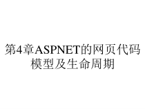 第4章ASPNET的网页代码模型及生命周期课件
