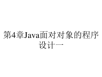 第4章Java面对对象的程序设计一课件