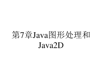 第7章Java图形处理和Java2D课件