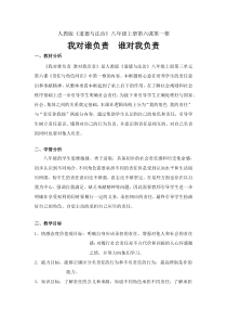 《我对谁负责 谁对我负责》教学设计1-统编版八年级上册道德与法治
