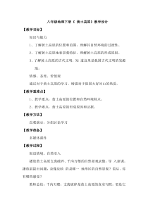 《第三节 黄土高原》教学设计3-星球版地理八年级下册