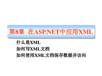 第8章在ASPNET中应用XML课件