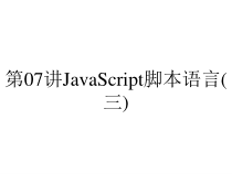 第07讲JavaScript脚本语言(三)课件